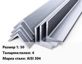 Уголок нержавеющий 50х4 Сталь: AISI 304